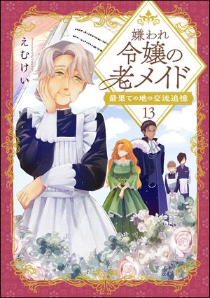 嫌われ令嬢の老メイド 最果ての地の交流追憶（分冊版） 【第13話】