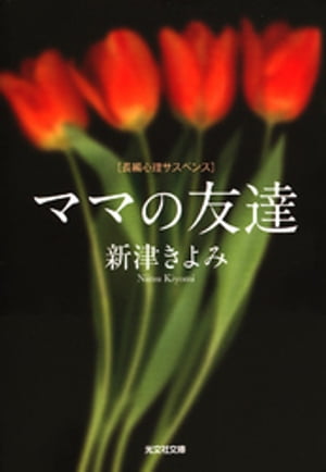 ＜p＞主婦の典子（のりこ）のもとに、差出人不明のまま突然届いた中学時代の「交換日記」。その直後、メンバー4人の中でリーダー格だった長谷川淳子（はせがわじゅんこ）が殺されたというニュースが入る。彼女に何があったのか。音信不通だった残りのメンバーの人生も、事件をきっかけに大きく動き出す。40代女性の人生に起こるさまざまな事件をサスペンスタッチで描き出した感動の長編推理小説。＜/p＞画面が切り替わりますので、しばらくお待ち下さい。 ※ご購入は、楽天kobo商品ページからお願いします。※切り替わらない場合は、こちら をクリックして下さい。 ※このページからは注文できません。