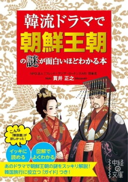 韓流ドラマで朝鮮王朝の謎が面白いほどわかる本【電子書籍】[ 貫井　正之 ]