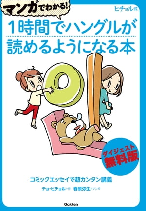 マンガでわかる！１時間でハングルが読めるようになる本ダイジェスト無料版