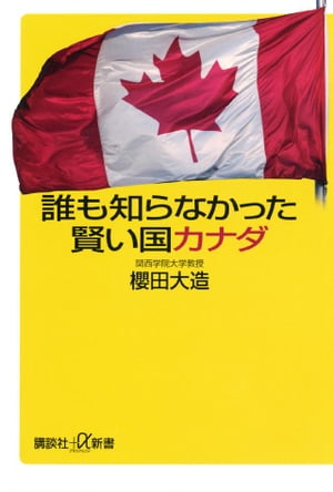 誰も知らなかった賢い国カナダ