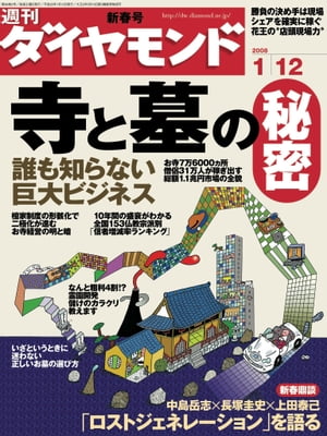 週刊ダイヤモンド 08年1月12日号【電子書籍】[ ダイヤモンド社 ]