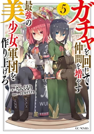 ガチャを回して仲間を増やす 最強の美少女軍団を作り上げろ 5【電子書籍】[ ちんくるり ]