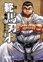 新装版 範馬刃牙 10【電子書籍】 板垣恵介