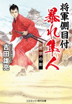 将軍側目付 暴れ隼人 吉宗の影【電子書籍】[ 吉田雄亮 ]