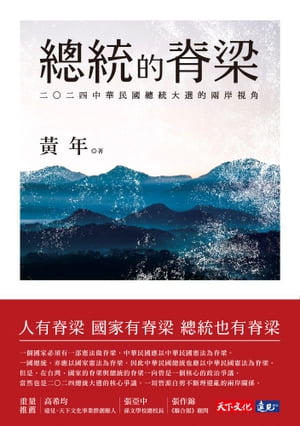 總統的脊梁：二○二四中華民國總統大選的兩岸視角【電子書籍】[ ?年 ]