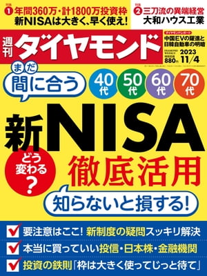 新NISA徹底活用(週刊ダイヤモンド 2023年11/4号)