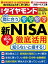 新NISA徹底活用(週刊ダイヤモンド 2023年11/4号)