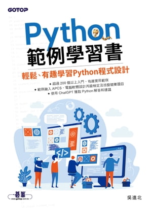 Python範例學習書｜輕鬆、有趣學習Python程式設計【電子書籍】[ ?進北 ]