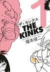 ザ・キンクス（1）【電子書籍】[ 榎本俊二 ]