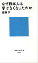 なぜ日本人は学ばなくなったのか
