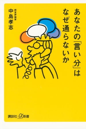 あなたの「言い分」はなぜ通らないか