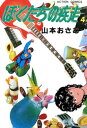 ぼくたちの疾走 （4）【電子書籍】 山本おさむ