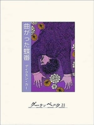 曲がった蝶番【電子書籍】[ ディクスン・カー ]