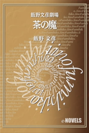 飯野文彦劇場　茶の魔【電子書籍】[ 飯野文彦 ]