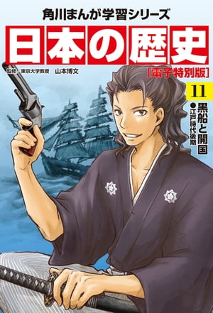 日本の歴史(11)【電子特別版】　黒船と開国　江戸時代後期