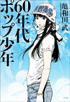 60年代ポップ少年【電子書籍】[ 亀和田武 ]