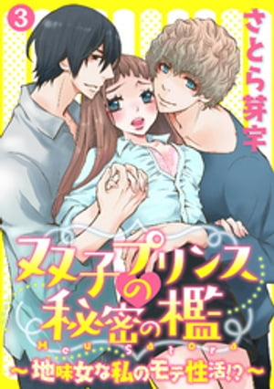 双子プリンスの秘密の檻〜地味女な私のモテ性活!？〜 3