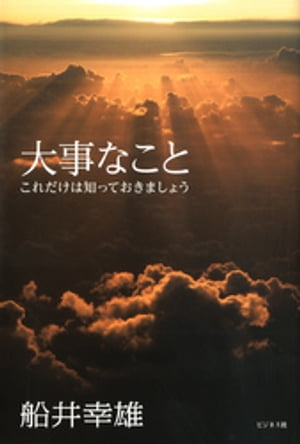 大事なこと【電子書籍】[ 船井幸雄 ]