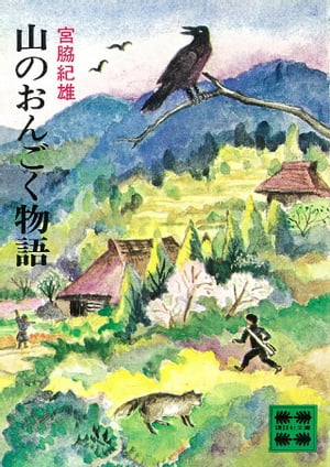 山のおんごく物語