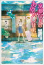 京都伏見のあやかし甘味帖 おねだり狐との町屋暮らし【電子書籍】[ 柏てん ]