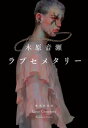 ラブセメタリー【電子書籍】[ 木原音瀬 ]