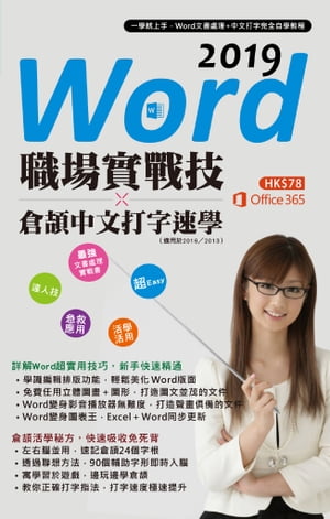 Word 2019職場實戰技 x 倉頡中文打字速學