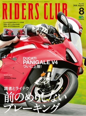 RIDERS CLUB No.532 2018年8月号