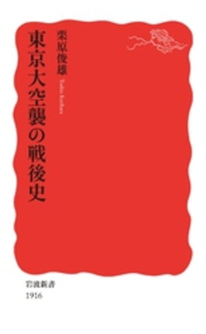 東京大空襲の戦後史