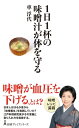 ＜p＞味噌汁は血圧に悪い、は勘違い?＜br /＞ 江戸時代の格言には「毎日の味噌汁は医者泣かせ」と格言があるほど、＜br /＞ 日本人の健康維持には必須の存在だったのです。＜br /＞ 江戸料理研究家が、忙しい現代人に贈る、古くて新しい「味噌養生」の本。＜/p＞ ＜p＞●味噌汁を3杯飲んでも血圧は上がらない? 広島大学名誉教授・渡邊敦光先生の取材協力のもと、知られざる味噌の健康効果が明かされます。＜/p＞ ＜p＞●味噌にゅうめん、枝豆味噌煮、納豆汁……すぐに再現できる江戸の味噌レシピが満載!＜/p＞ ＜p＞●「みそまる」、焦がし味噌汁、味噌ディップ…忙しい毎日に簡単に味噌を取り入れるためのヒントも。＜/p＞画面が切り替わりますので、しばらくお待ち下さい。 ※ご購入は、楽天kobo商品ページからお願いします。※切り替わらない場合は、こちら をクリックして下さい。 ※このページからは注文できません。