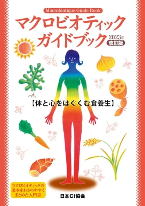 マクロビオティックガイドブック2023年改訂版