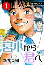 【極！合本シリーズ】宮本から君へ1巻【電子書籍】[ 新井英樹 ]