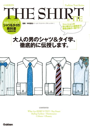 メンズファッションの教科書シリーズ vol.2 THE SHIRT＆TIE【電子書籍】