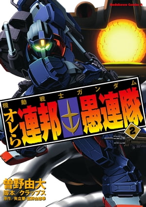 機動戦士ガンダム オレら連邦愚連隊(2)【電子書籍】[ 曽野　由大 ]