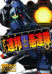 機動戦士ガンダム オレら連邦愚連隊(2)【電子書籍】[ 曽野　由大 ]