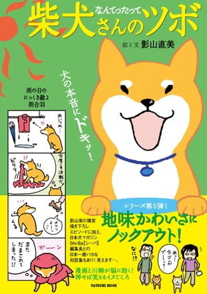 なんてったって柴犬さんのツボ【電子書籍】[ 影山直美 ]