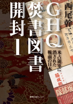 GHQ焚書図書開封１ 米占領軍に消された戦前の日本