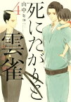 死にたがりと雲雀（4）【電子書籍】[ 山中ヒコ ]