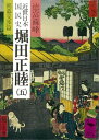 近世日本国民史　堀田正睦（五）　