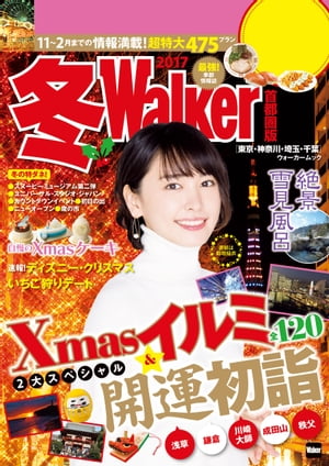 冬Walker首都圏版2017