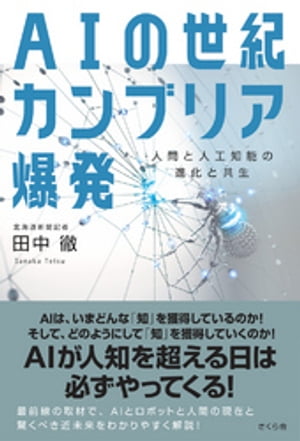 ＡＩの世紀　カンブリア爆発