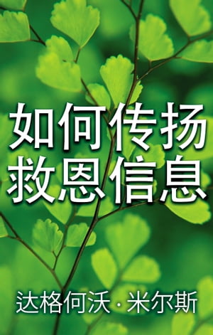 如何??救恩信息【電子書籍】[ Dag Heward-Mills ]