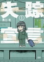 失踪宣言 1巻【電子書籍】 黒川依