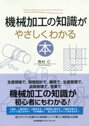 機械加工の知識がやさしくわかる本