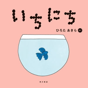 いちにち【電子書籍】[ ひろた　あきら ]
