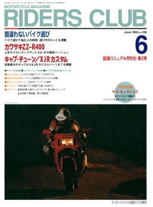 RIDERS CLUB No.230 1993年6月号