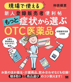 現場で使える 新人登録販売者便利帖 もっと症状から選ぶOTC医薬品