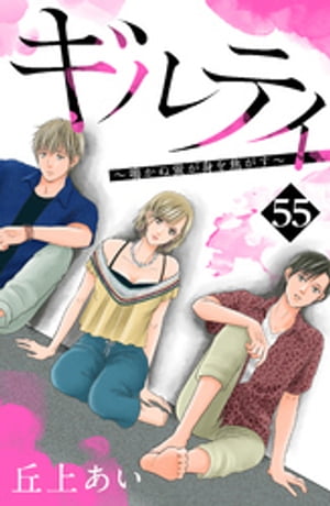 ギルティ　〜鳴かぬ蛍が身を焦がす〜　分冊版（５５）