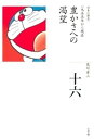 全集 日本の歴史 第16巻 豊かさへの渇望【電子書籍】 荒川章二