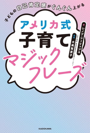 子どもの自己肯定感がぐんぐん上がる アメリカ式子育てマジックフレーズ【電子書籍】 シノブ フィリップス